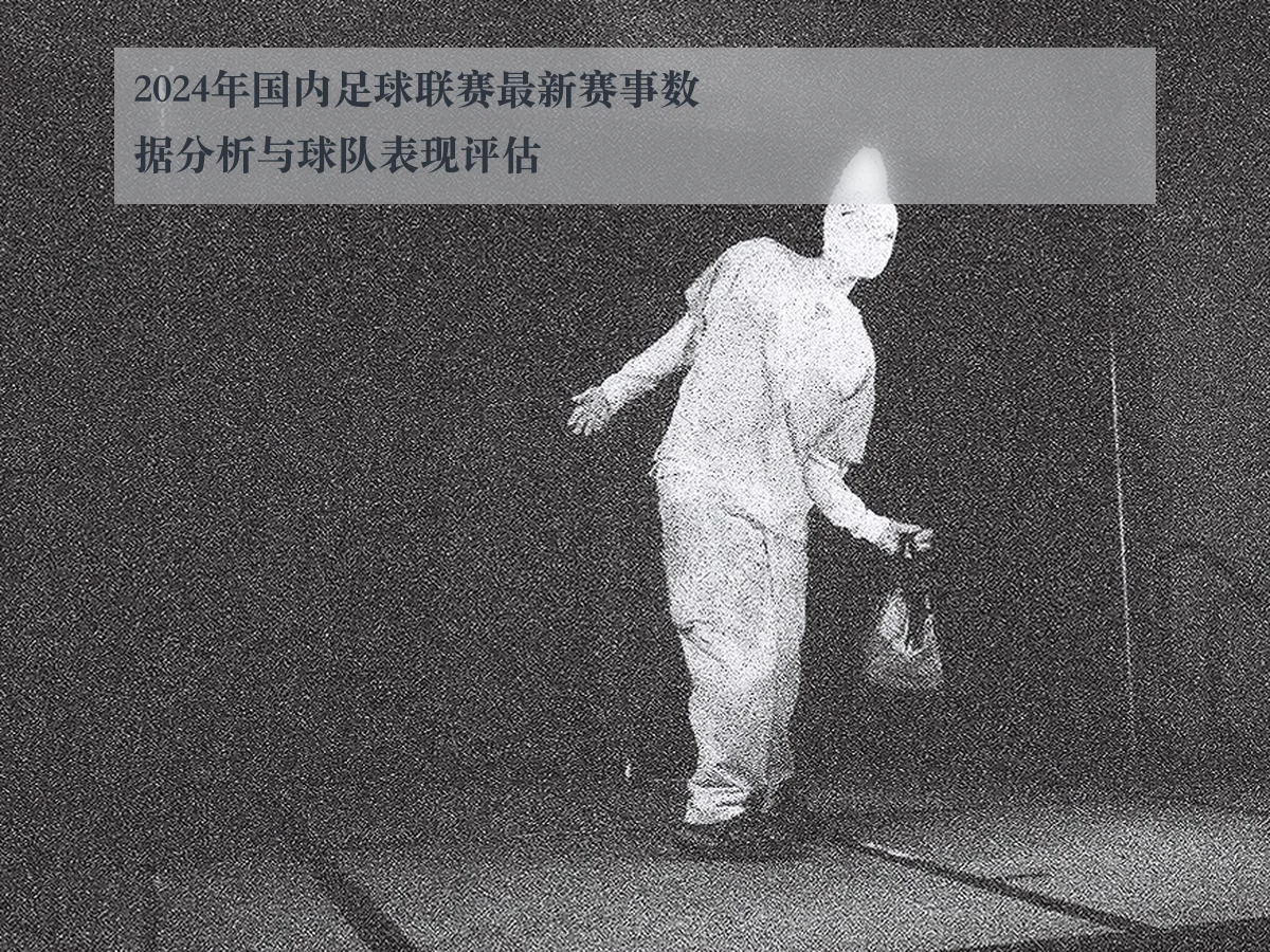 2024年国内足球联赛最新赛事数据分析与球队表现评估